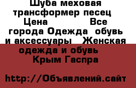 Шуба меховая-трансформер песец › Цена ­ 23 900 - Все города Одежда, обувь и аксессуары » Женская одежда и обувь   . Крым,Гаспра